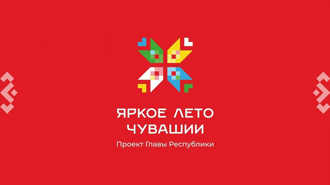 Выбери своё событие на «Яркое лето Чувашии»